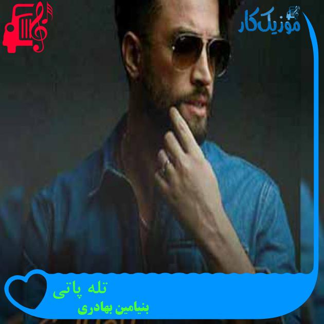 آهنگ تله پاتی از بنیامین بهادری + متن ترانه