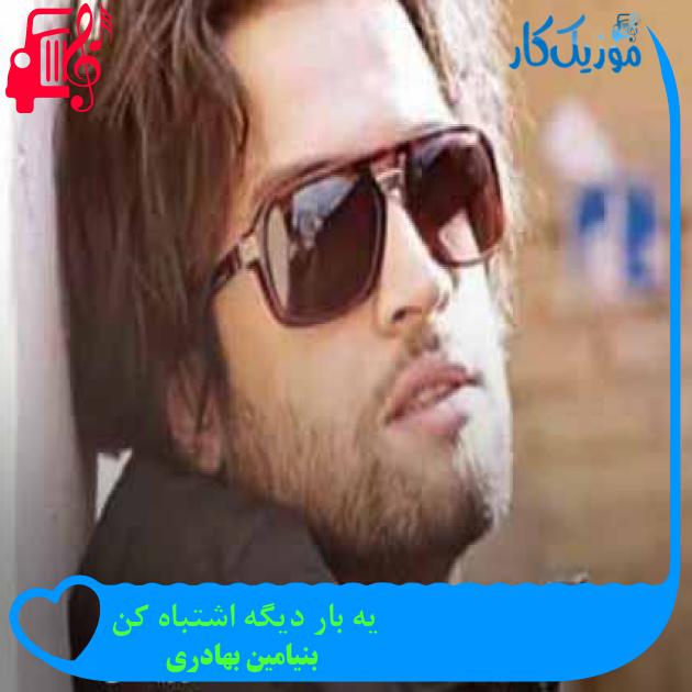 آهنگ یه بار دیگه اشتباه کن از بنیامین بهادری + متن ترانه آهنگ یه بار دیگه اشتباه کن از بنیامین بهادری + متن ترانه