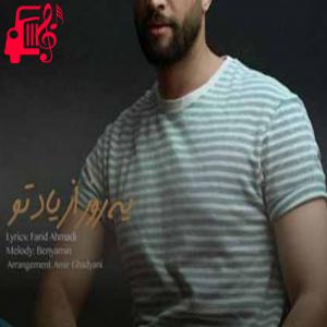 دانلود آهنگ آهنگ یه روزی عکس منو گم میکنی از بنیامین بهادری + متن ترانه