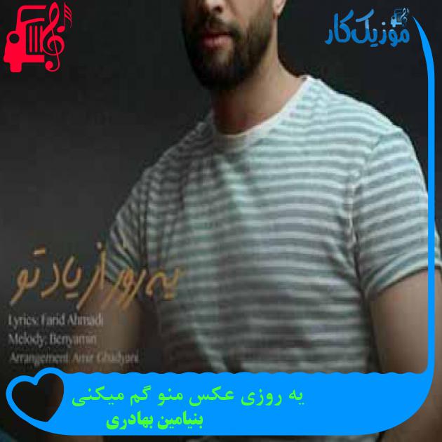 آهنگ یه روزی عکس منو گم میکنی از بنیامین بهادری + متن ترانه آهنگ یه روزی عکس منو گم میکنی از بنیامین بهادری + متن ترانه