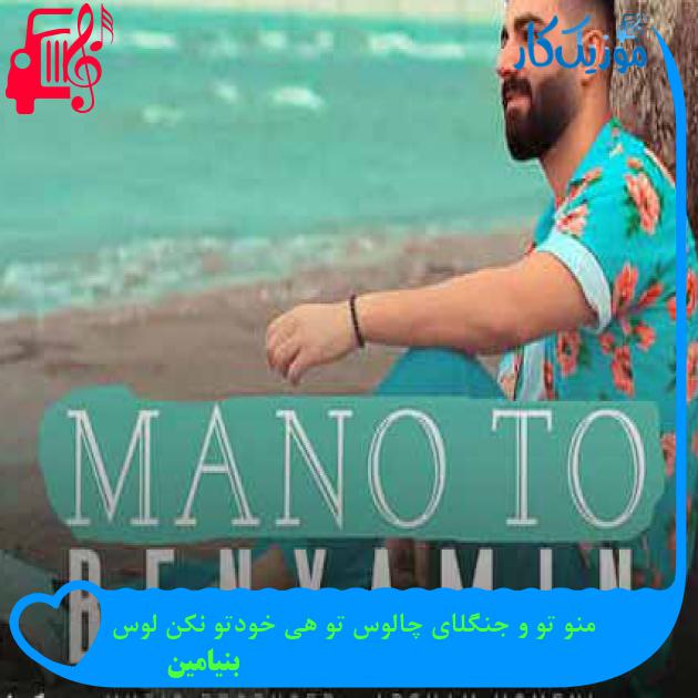 آهنگ منو تو و جنگلای چالوس تو هی خودتو نکن لوس از بنیامین + متن ترانه آهنگ منو تو و جنگلای چالوس تو هی خودتو نکن لوس از بنیامین + متن ترانه
