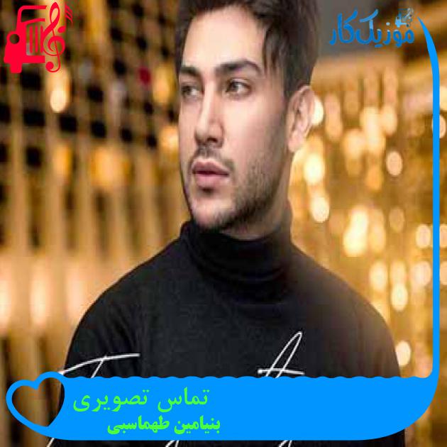 آهنگ تماس تصویری از بنیامین طهماسبی + متن ترانه آهنگ تماس تصویری از بنیامین طهماسبی + متن ترانه