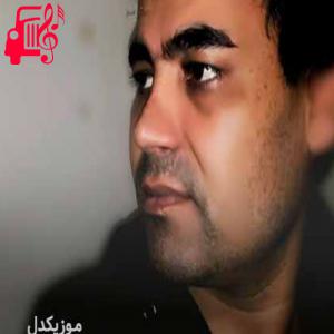 دانلود آهنگ آهنگ باران درد از بیدل برزویی + متن ترانه