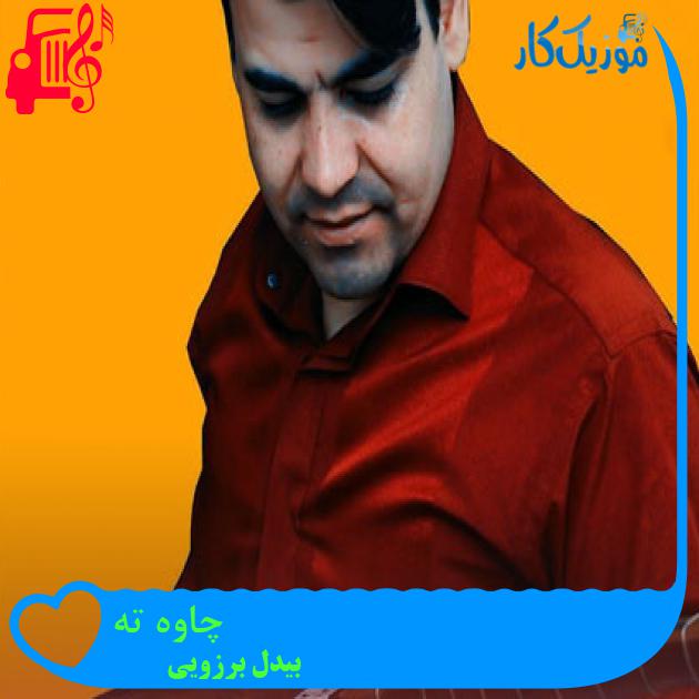 آهنگ چاوه ته از بیدل برزویی + متن ترانه آهنگ چاوه ته از بیدل برزویی + متن ترانه