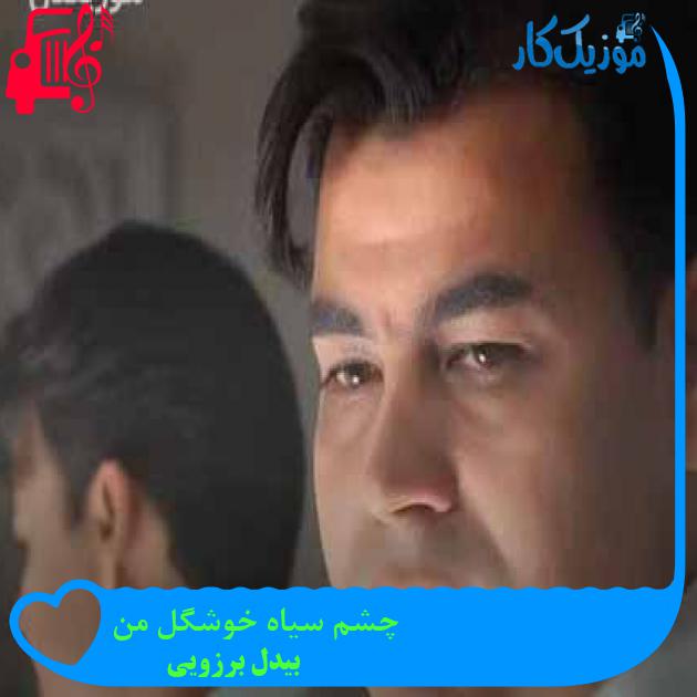 آهنگ چشم سیاه خوشگل من از بیدل برزویی + متن ترانه