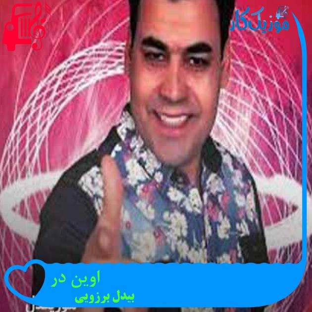 آهنگ اوین در از بیدل برزویی + متن ترانه