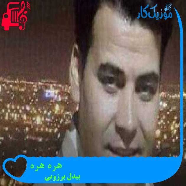 آهنگ هره هره از بیدل برزویی + متن ترانه آهنگ هره هره از بیدل برزویی + متن ترانه