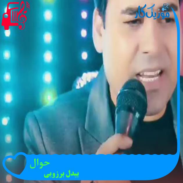 آهنگ حوال از بیدل برزویی آهنگ حوال از بیدل برزویی