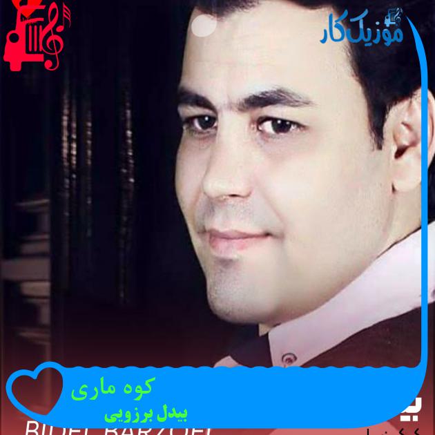 آهنگ کوه ماری از بیدل برزویی آهنگ کوه ماری از بیدل برزویی