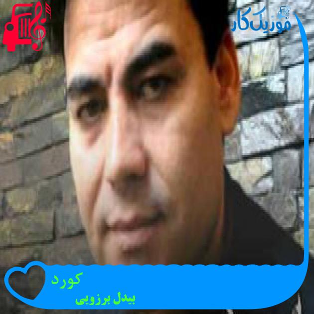 آهنگ کورد از بیدل برزویی + متن ترانه