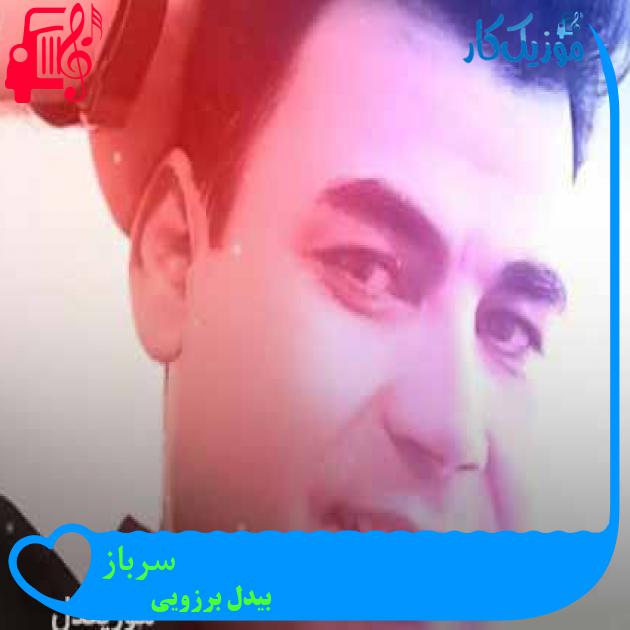 آهنگ سرباز از بیدل برزویی + متن ترانه آهنگ سرباز از بیدل برزویی + متن ترانه