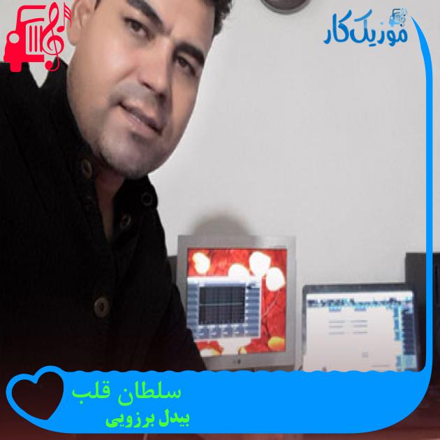 آهنگ سلطان قلب از بیدل برزویی آهنگ سلطان قلب از بیدل برزویی