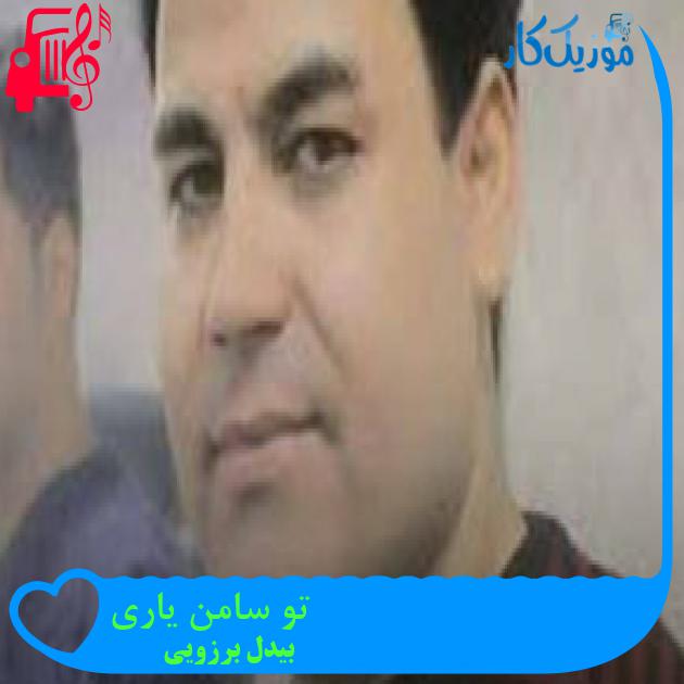 آهنگ تو سامن یاری از بیدل برزویی + متن ترانه
