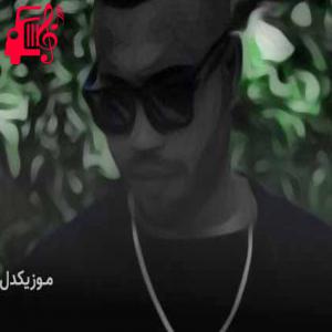 دانلود آهنگ آهنگ گوشه گیر ۲ از بیگ علی + متن ترانه