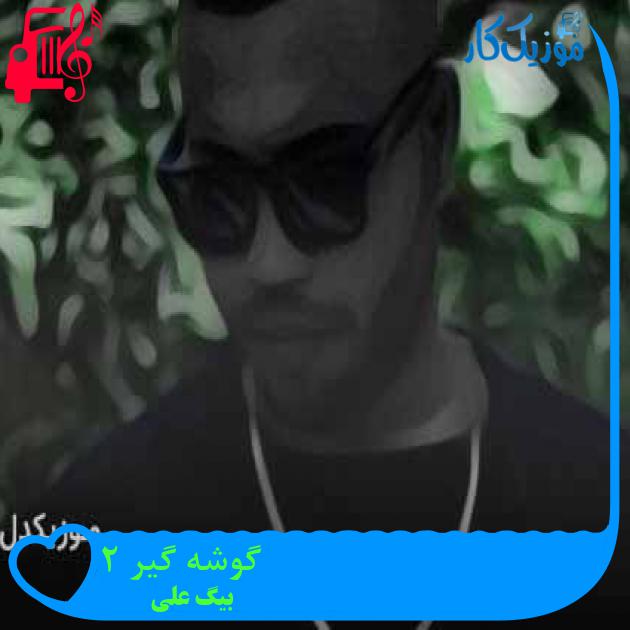 آهنگ گوشه گیر ۲ از بیگ علی + متن ترانه آهنگ گوشه گیر ۲ از بیگ علی + متن ترانه