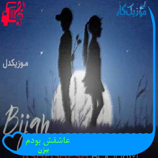 آهنگ عاشقش بودم از بیژن + متن ترانه آهنگ عاشقش بودم از بیژن + متن ترانه