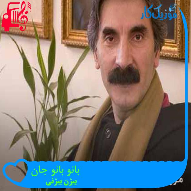 آهنگ بانو بانو جان از بیژن بیژنی + متن ترانه آهنگ بانو بانو جان از بیژن بیژنی + متن ترانه