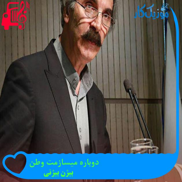 آهنگ دوباره میسازمت وطن از بیژن بیژنی + متن ترانه آهنگ دوباره میسازمت وطن از بیژن بیژنی + متن ترانه