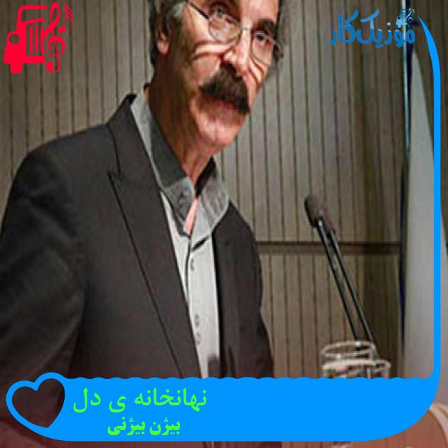 آهنگ نهانخانه ی دل از بیژن بیژنی + متن ترانه آهنگ نهانخانه ی دل از بیژن بیژنی + متن ترانه