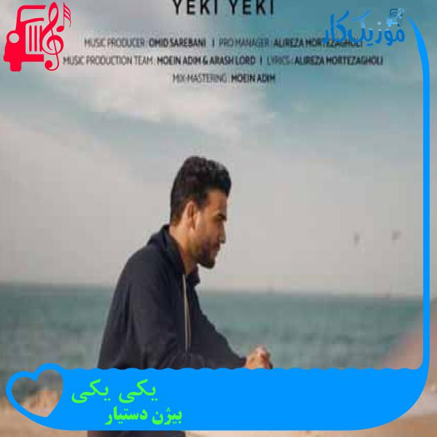آهنگ یکی یکی از بیژن دستیار + متن ترانه