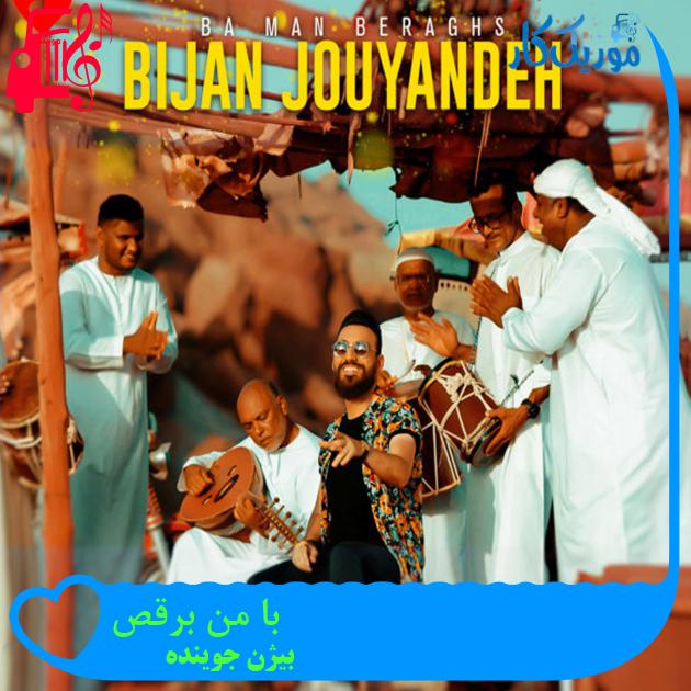 آهنگ با من برقص از بیژن جوینده + متن ترانه آهنگ با من برقص از بیژن جوینده + متن ترانه