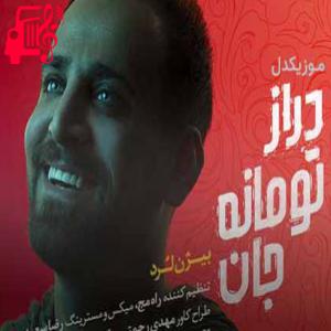 کاور آهنگ دراز تومانه جان از بیژن لرد + متن ترانه اثر بیژن لرد