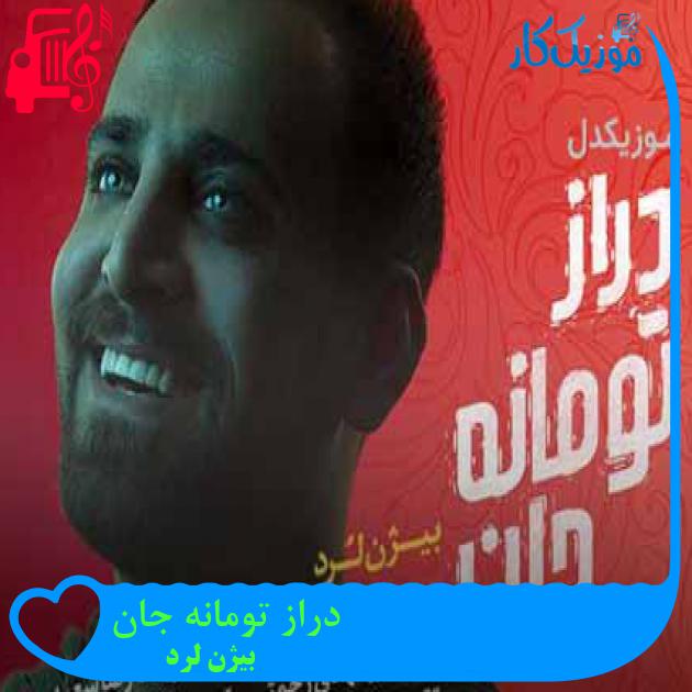 آهنگ دراز تومانه جان از بیژن لرد + متن ترانه آهنگ دراز تومانه جان از بیژن لرد + متن ترانه