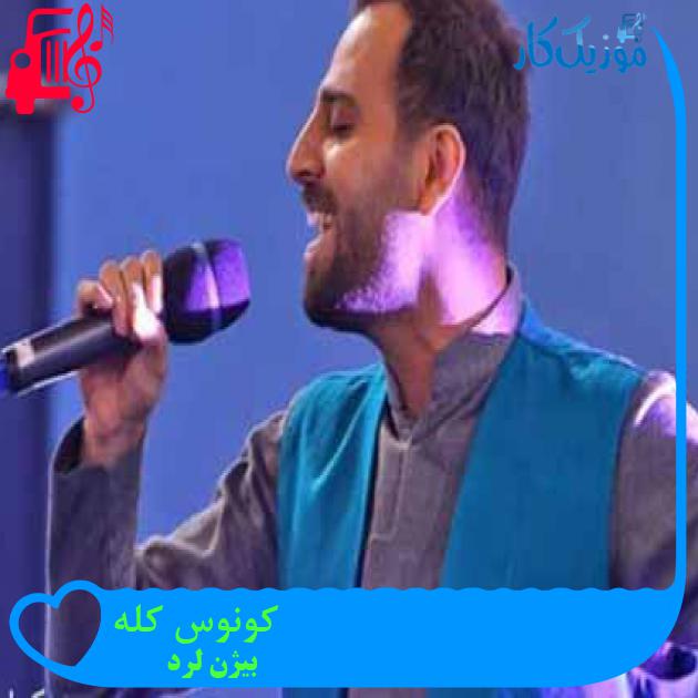 آهنگ کونوس کله از بیژن لرد آهنگ کونوس کله از بیژن لرد