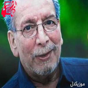 دانلود آهنگ آهنگ نه دیگه این واسه ما دل نمیشه از بیژن مفید + متن ترانه