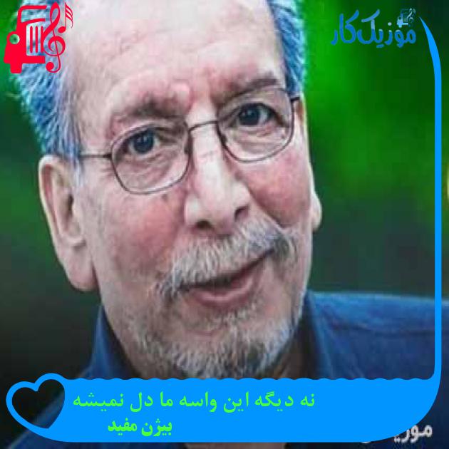 آهنگ نه دیگه این واسه ما دل نمیشه از بیژن مفید + متن ترانه آهنگ نه دیگه این واسه ما دل نمیشه از بیژن مفید + متن ترانه