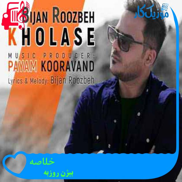 آهنگ خلاصه از بیژن روزبه آهنگ خلاصه از بیژن روزبه