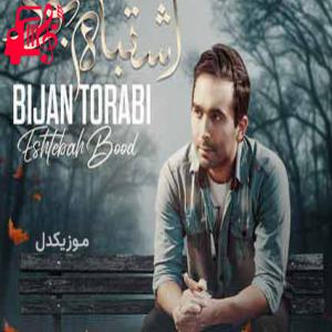 کاور آهنگ اشتباه بود از بیژن ترابی + متن ترانه اثر بیژن ترابی