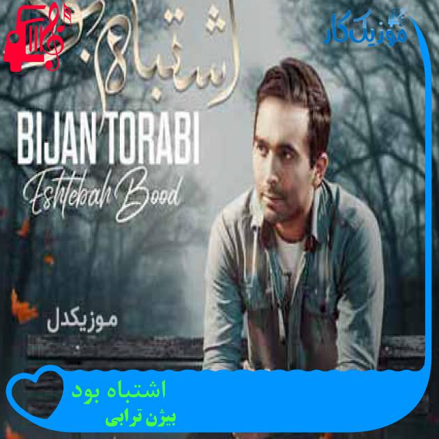 آهنگ اشتباه بود از بیژن ترابی + متن ترانه آهنگ اشتباه بود از بیژن ترابی + متن ترانه