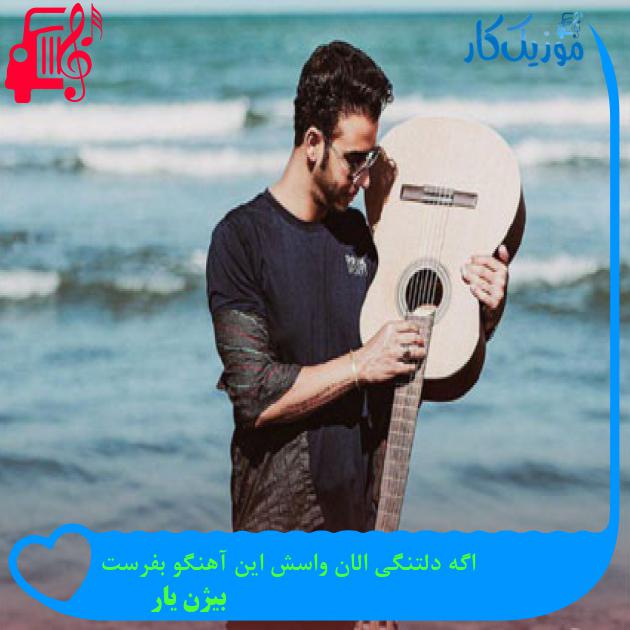 آهنگ اگه دلتنگی الان واسش این آهنگو بفرست از بیژن یار آهنگ اگه دلتنگی الان واسش این آهنگو بفرست از بیژن یار
