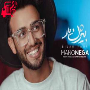 دانلود آهنگ دانلود آهنگ بیژن یار منو نگاه | کامل + متن MP3 – موزیک کار