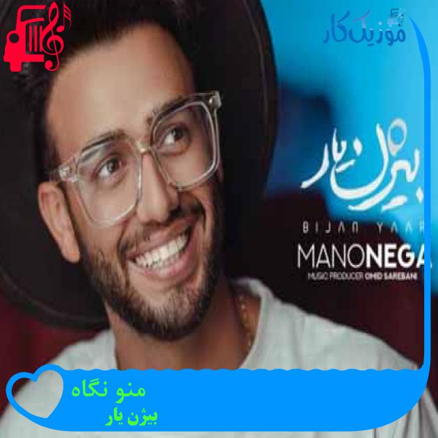 دانلود آهنگ بیژن یار منو نگاه | کامل + متن MP3 - موزیک کار دانلود آهنگ بیژن یار منو نگاه | کامل + متن MP3 - موزیک کار