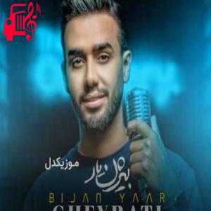 دانلود آهنگ آهنگ روی پیرهنم عطر تو میمونه از بیژن یار