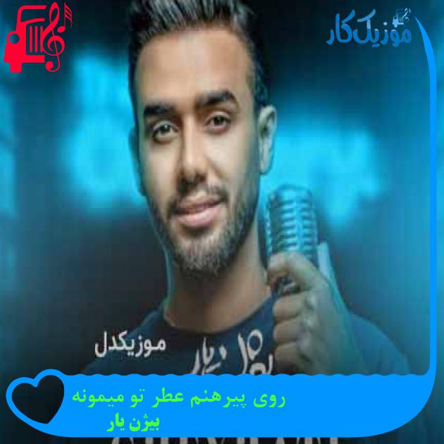 آهنگ روی پیرهنم عطر تو میمونه از بیژن یار آهنگ روی پیرهنم عطر تو میمونه از بیژن یار