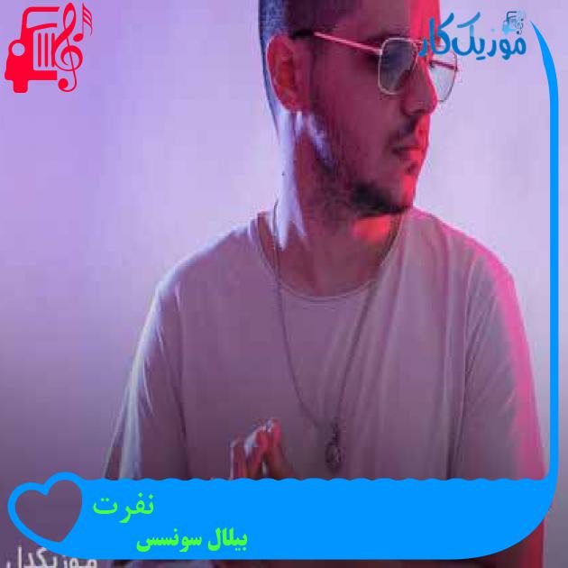 آهنگ نفرت از بیلال سونسس + متن ترانه آهنگ نفرت از بیلال سونسس + متن ترانه