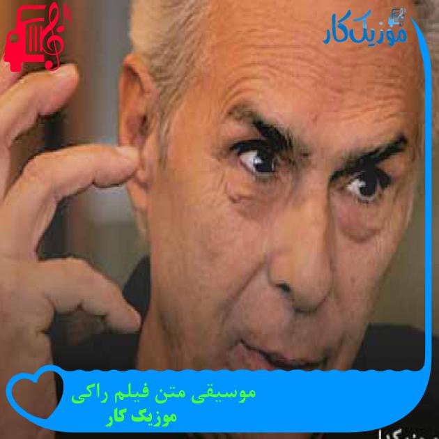 آهنگ موسیقی متن فیلم راکی از موزیک کار + متن ترانه آهنگ موسیقی متن فیلم راکی از موزیک کار + متن ترانه