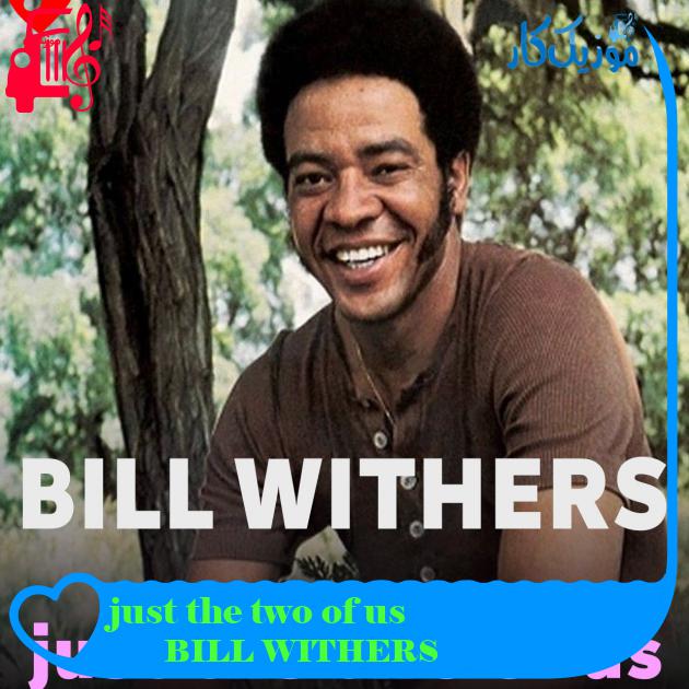آهنگ just the two of us از BILL WITHERS + متن ترانه