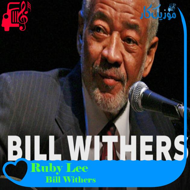 آهنگ Ruby Lee از Bill Withers آهنگ Ruby Lee از Bill Withers