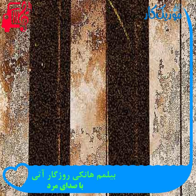 آهنگ بیلمم هانکی روزگار آتی از با صدای مرد + متن ترانه آهنگ بیلمم هانکی روزگار آتی از با صدای مرد + متن ترانه