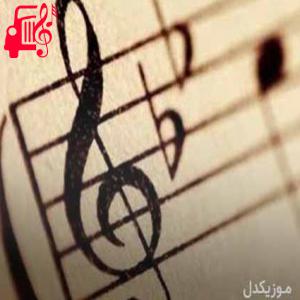 دانلود آهنگ آهنگ bir damla umut از موزیک کار
