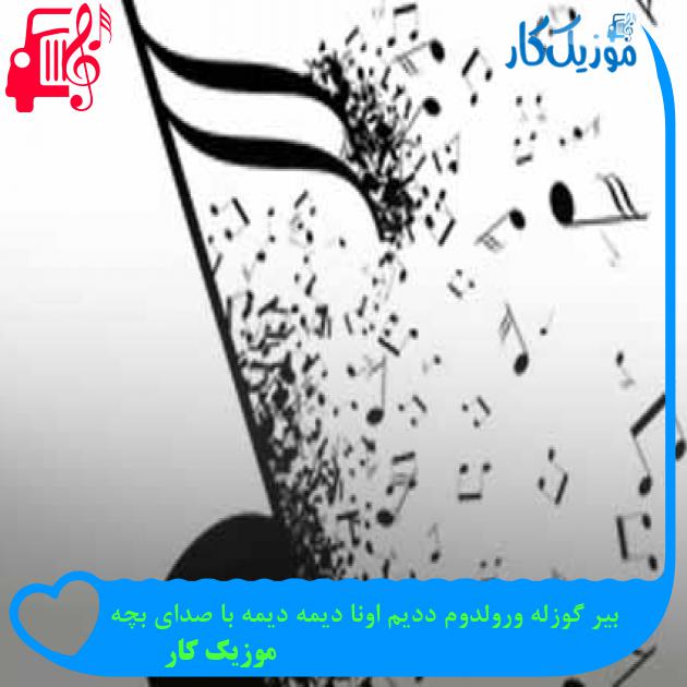آهنگ بیر گوزله ورولدوم ددیم اونا دیمه دیمه با صدای بچه از موزیک کار + متن ترانه