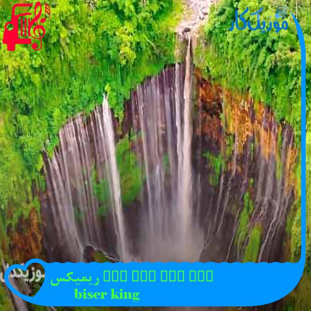 آهنگ dom dom yes yes ریمیکس از biser king آهنگ dom dom yes yes ریمیکس از biser king
