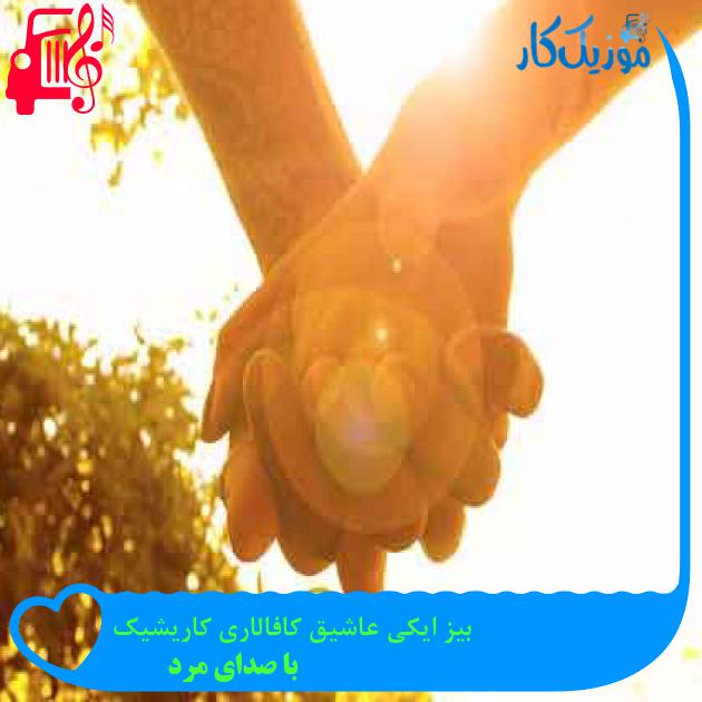 آهنگ بیز ایکی عاشیق کافالاری کاریشیک از با صدای مرد + متن ترانه آهنگ بیز ایکی عاشیق کافالاری کاریشیک از با صدای مرد + متن ترانه