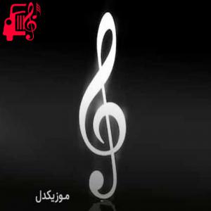 کاور آهنگ bize bele xosdu از موزیک کار + متن ترانه اثر موزیک کار