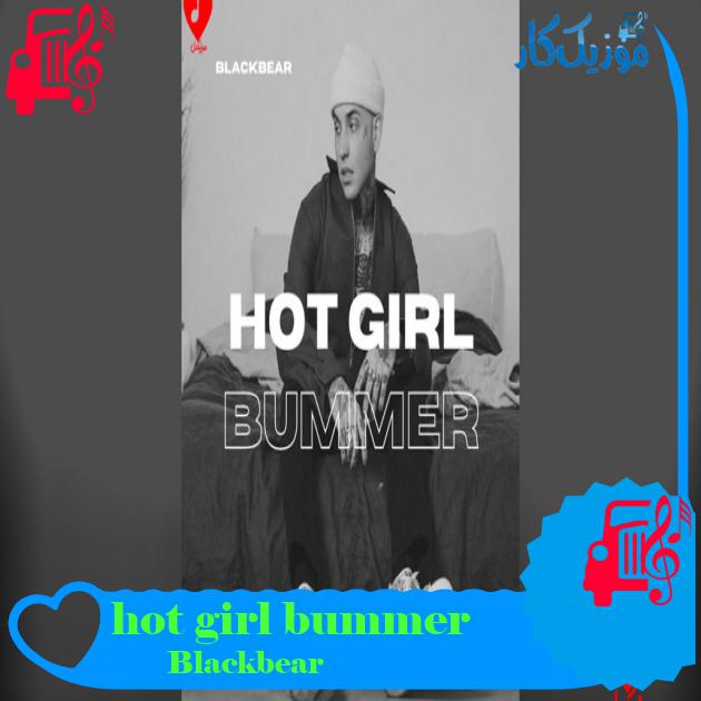 آهنگ hot girl bummer از Blackbear