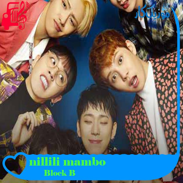 آهنگ nillili mambo از Block B + متن ترانه آهنگ nillili mambo از Block B + متن ترانه
